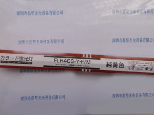 Panasonic 松下 FLR40S.Y-F M 特殊直管纯黄色荧光灯